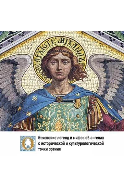 Пенна Аурелио: Ангелы в религии, искусстве и психологии