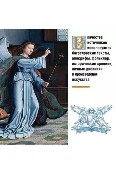 Пенна Аурелио: Ангелы в религии, искусстве и психологии