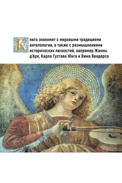 Пенна Аурелио: Ангелы в религии, искусстве и психологии