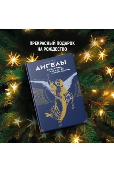 Пенна Аурелио: Ангелы в религии, искусстве и психологии