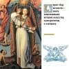 Пенна Аурелио: Ангелы в религии, искусстве и психологии