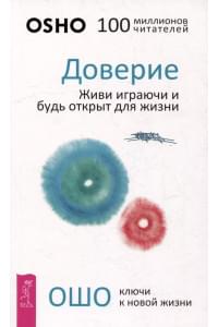 Доверие. Живи играючи и будь открыт для жизни