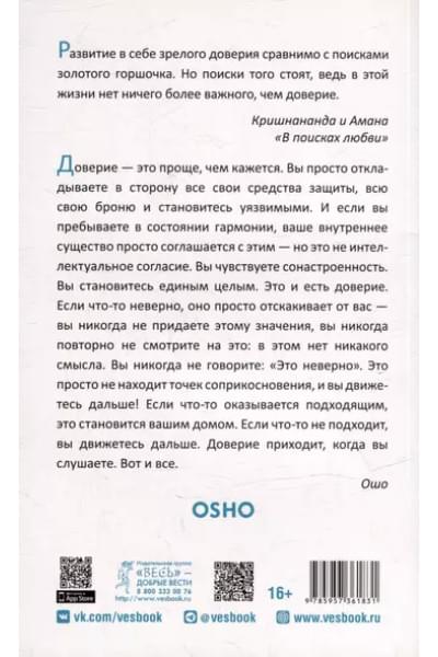 Ошо: Доверие. Живи играючи и будь открыт для жизни