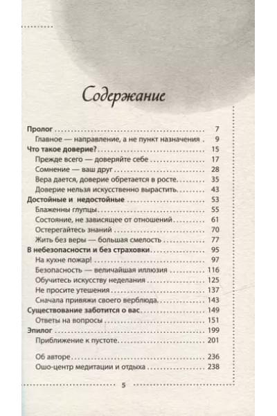 Ошо: Доверие. Живи играючи и будь открыт для жизни