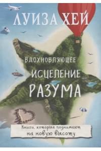 Вдохновляющее исцеление разума