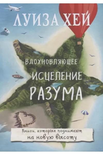 Вдохновляющее исцеление разума