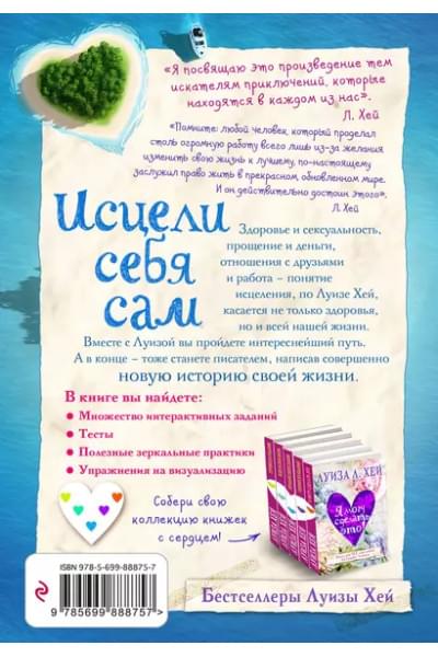 Хей Луиза Л.: Исцели себя сам