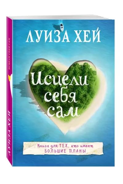 Хей Луиза Л.: Исцели себя сам