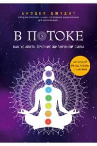 В потоке. Как усилить течение жизненной силы. Авторский метод работы с чакрами