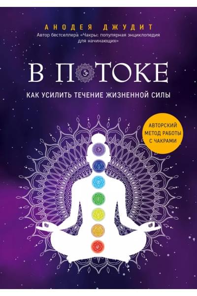 В потоке. Как усилить течение жизненной силы. Авторский метод работы с чакрами