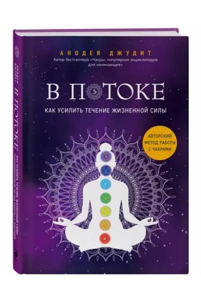 В потоке. Как усилить течение жизненной силы. Авторский метод работы с чакрами