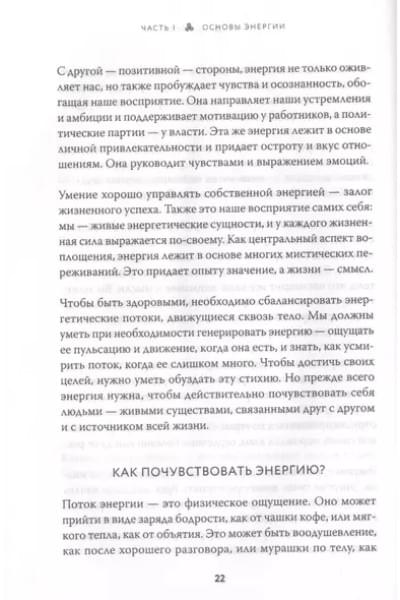 В потоке. Как усилить течение жизненной силы. Авторский метод работы с чакрами