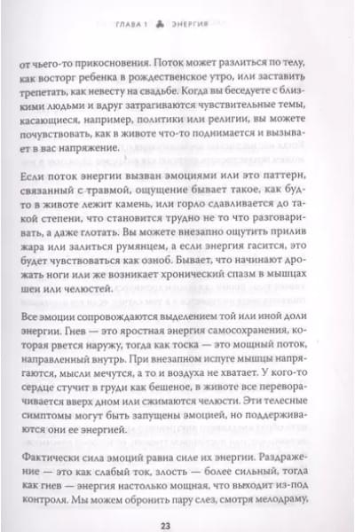 В потоке. Как усилить течение жизненной силы. Авторский метод работы с чакрами