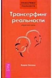 Трансерфинг реальности. Обратная связь