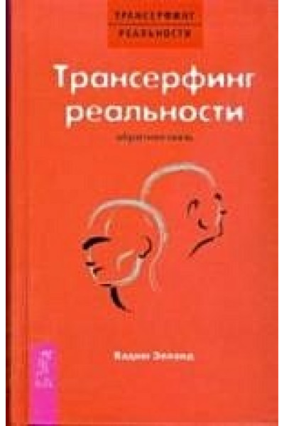 Трансерфинг реальности. Обратная связь