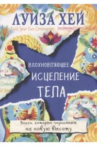 Вдохновляющее исцеление тела