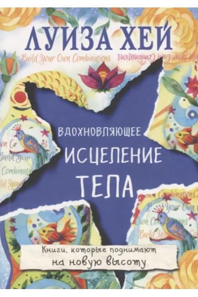 Хей Луиза Л.: Вдохновляющее исцеление тела