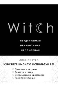 Witch. Неудержимая. Неукротимая. Непокорная