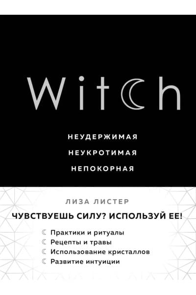 Witch. Неудержимая. Неукротимая. Непокорная