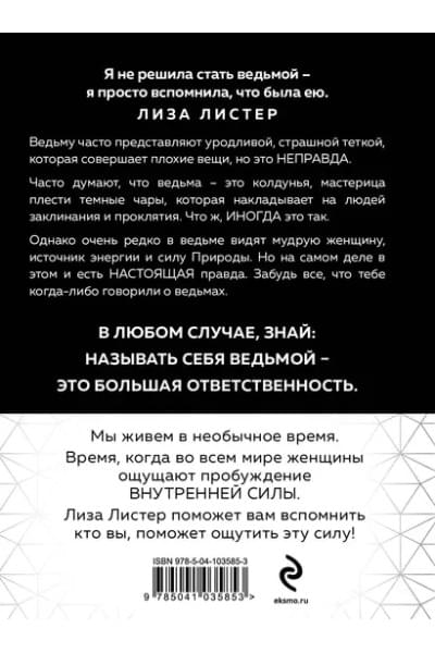 Witch. Неудержимая. Неукротимая. Непокорная