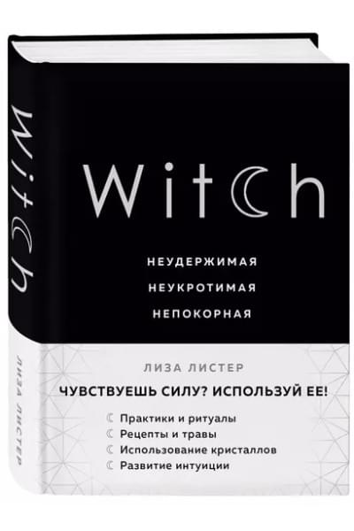 Witch. Неудержимая. Неукротимая. Непокорная