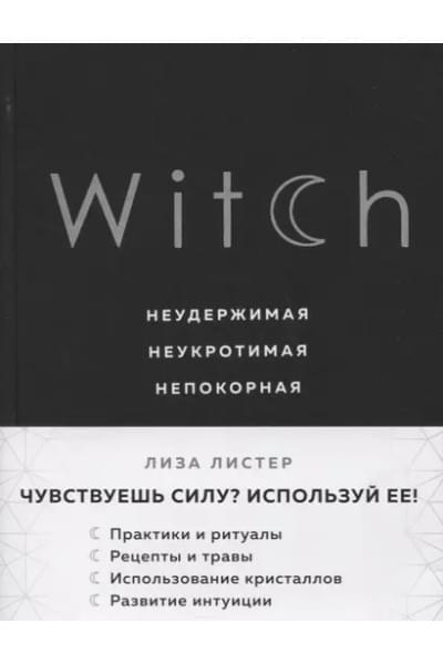 Witch. Неудержимая. Неукротимая. Непокорная