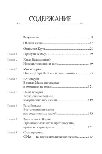 Witch. Неудержимая. Неукротимая. Непокорная
