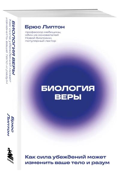 Липтон Брюс: Биология веры. Как сила убеждений может изменить ваше тело и разум (новое оф)