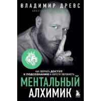 Ментальный алхимик. Как получить доступ к подсознанию и обрести уверенность