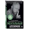 Древс Владимир: Ментальный алхимик. Как получить доступ к подсознанию и обрести уверенность