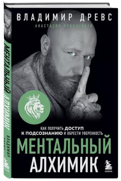 Древс Владимир: Ментальный алхимик. Как получить доступ к подсознанию и обрести уверенность