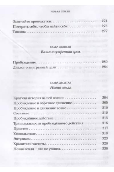 Новая земля. Пробуждение к своей жизненной цели