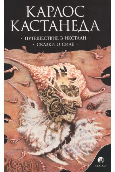 Кастанеда Карлос: Путешествие в Икстлан. Сказки о силе Сочинения в 6 т. Т. 2.