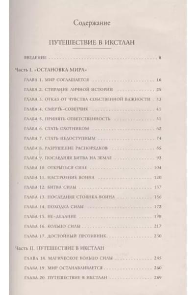 Кастанеда Карлос: Путешествие в Икстлан. Сказки о силе Сочинения в 6 т. Т. 2.