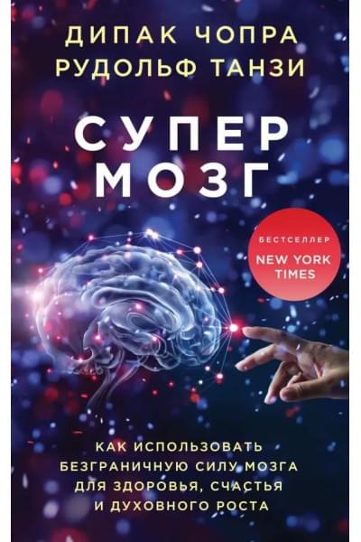 Супермозг. Как использовать безграничную силу мозга для здоровья, счастья и духовного роста