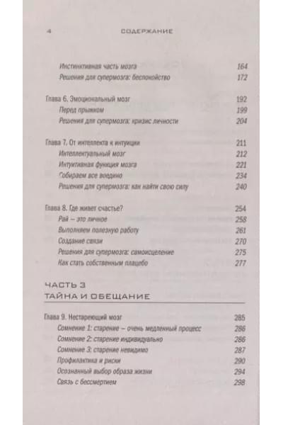 Супермозг. Как использовать безграничную силу мозга для здоровья, счастья и духовного роста