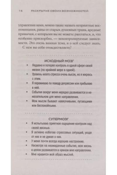 Супермозг. Как использовать безграничную силу мозга для здоровья, счастья и духовного роста