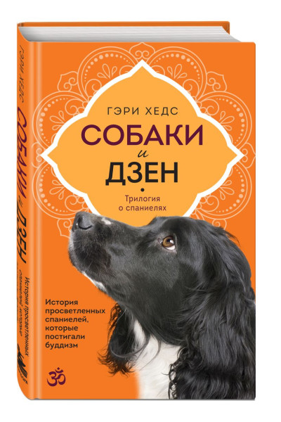 Хедс Гэри: Собаки и дзен. История просветленных спаниелей, которые постигали буддизм