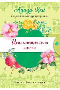 Исцеляющая сила мысли