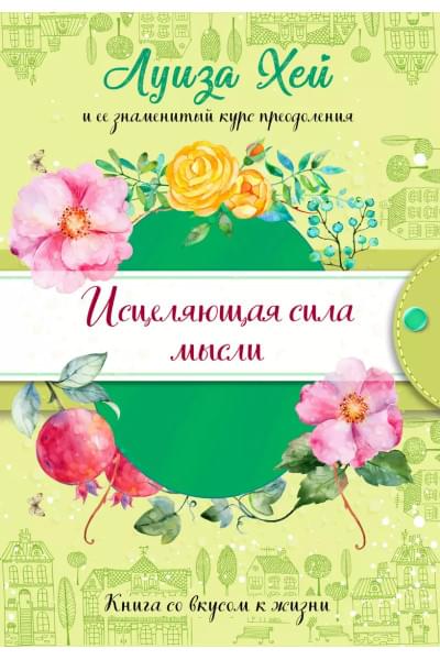 Исцеляющая сила мысли