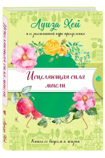 Исцеляющая сила мысли