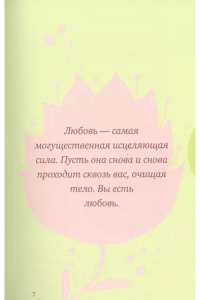 Исцеляющая сила мысли