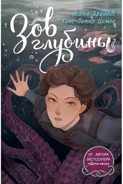 Брандис Катя, Цимек Ханс-Петер: Зов глубины