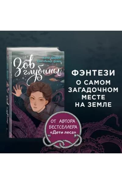 Брандис Катя, Цимек Ханс-Петер: Зов глубины