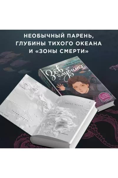 Брандис Катя, Цимек Ханс-Петер: Зов глубины