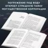 Брандис Катя, Цимек Ханс-Петер: Зов глубины
