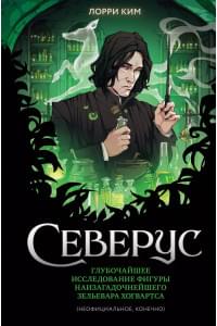Северус. Глубочайшее исследование фигуры наизагадочнейшего зельевара Хогвартса