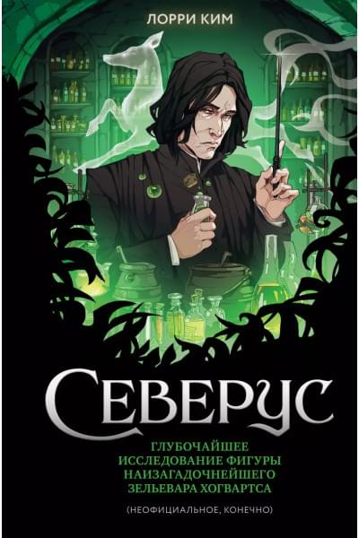 Ким Лорри: Северус. Глубочайшее исследование фигуры наизагадочнейшего зельевара Хогвартса