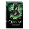 Ким Лорри: Северус. Глубочайшее исследование фигуры наизагадочнейшего зельевара Хогвартса
