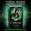 Ким Лорри: Северус. Глубочайшее исследование фигуры наизагадочнейшего зельевара Хогвартса